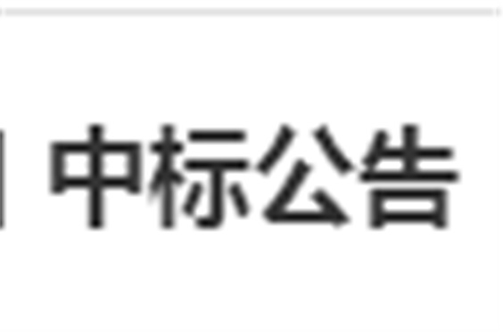 开云·体育电子借阅机采购项目 中标公告
