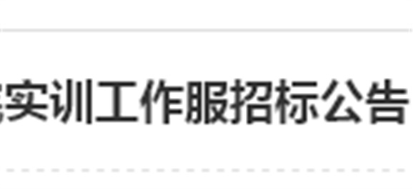 开云·体育实训工作服招标公告