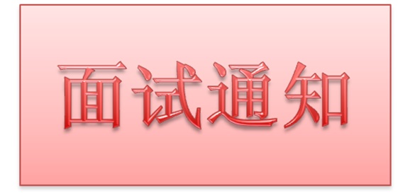 开云·体育2018年公开招聘工作人员实际操作能力测试和面试的通知