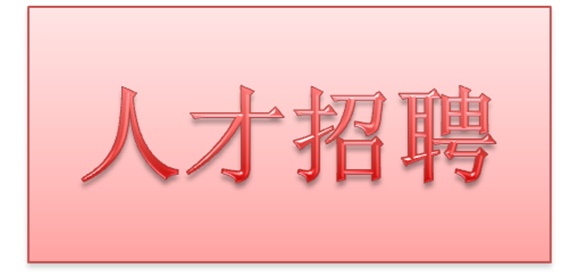 开云·体育2018年公开招聘拟聘用人员公示