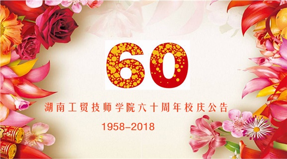 开云·体育60周年校庆公告
