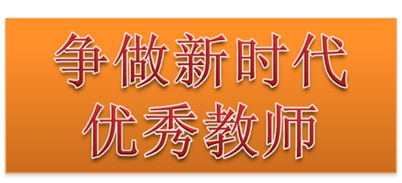 开云·体育行政二党支部开展“争做新时代优秀教师”3月份主题党日活动