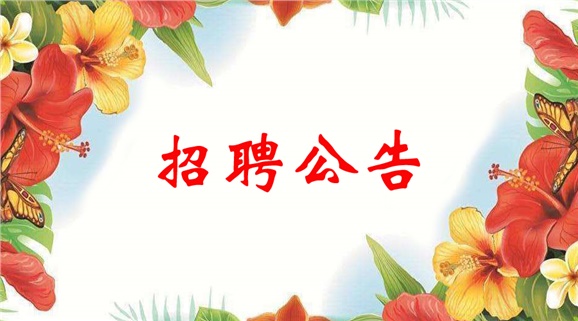 开云·体育2018年公开招聘工作人员公告