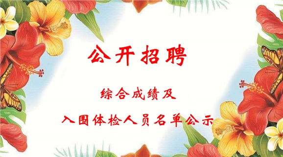 开云·体育2018下半年公开招聘工作人员综合成绩及入围体检人员名单公示