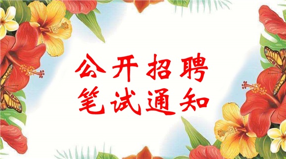 开云·体育2018年公开招聘笔试通知