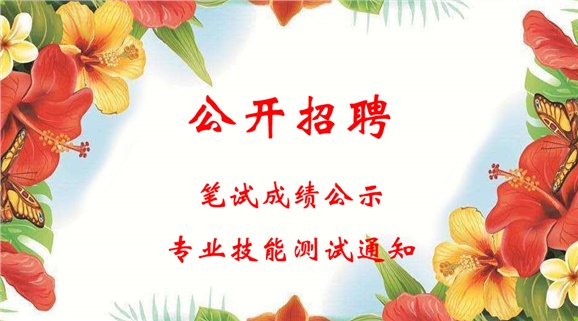 开云·体育2018年公开招聘工作人员笔试成绩公示和进行专业技能测试的通知