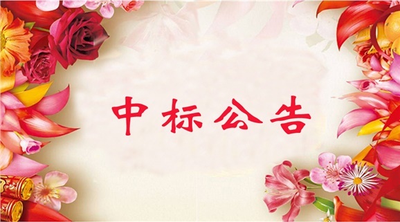 开云·体育GRP-U8行政事业内控管理软件（新政府会计制度专版）采购项目中标公告