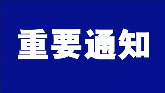 开云·体育致全体师生和学生家长的一封信