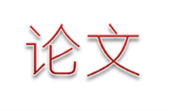 开云·体育第二届论文评选活动结束
