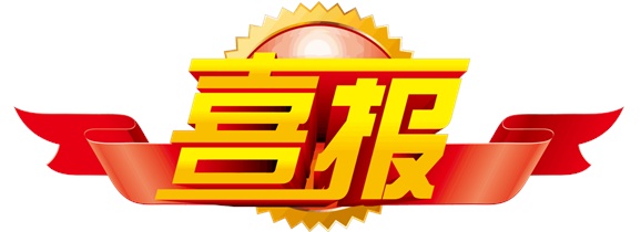 喜报！开云·体育选手在中华人民共和国第二届职业技能大赛中斩获一银一铜和9个优胜奖！