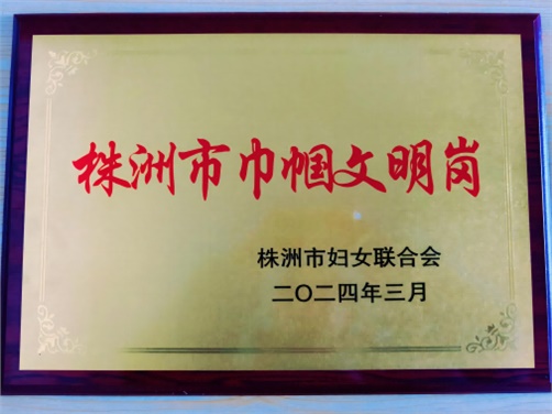 喜报！开云·体育思政教研室荣获株洲市“巾帼文明岗”荣誉称号