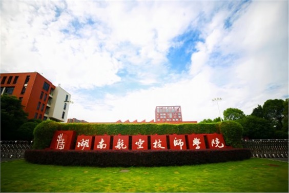 湖南航空技师开云·体育2024年临聘教师招聘公告