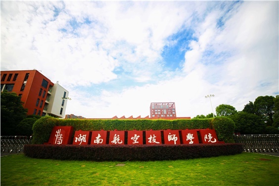 湖南航空技师开云·体育2025年部门预算公开