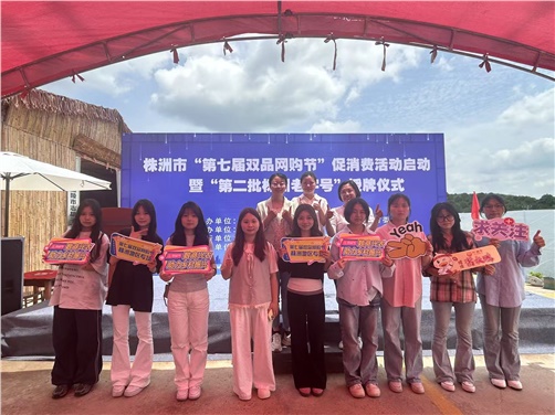 开云·体育经贸物流系电商专业师生受邀参加株洲市第七届双品网购节