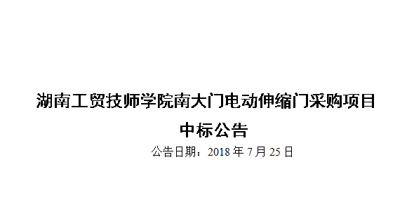 开云·体育南大门电动伸缩门采购项目中标公告