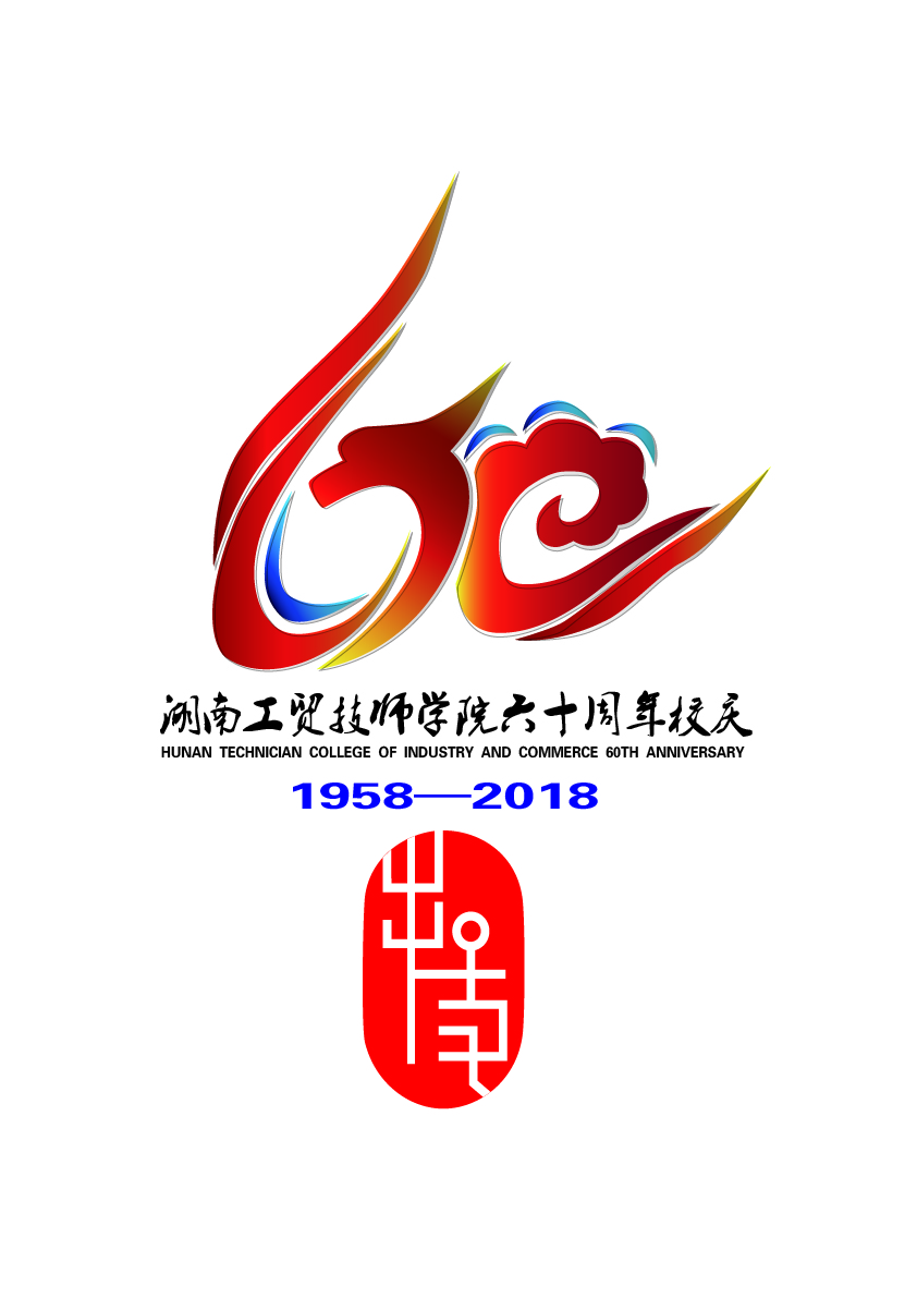 关于公布开云·体育60周年校庆标识（logo）、主题词、宣传标语征集活动结果的通知