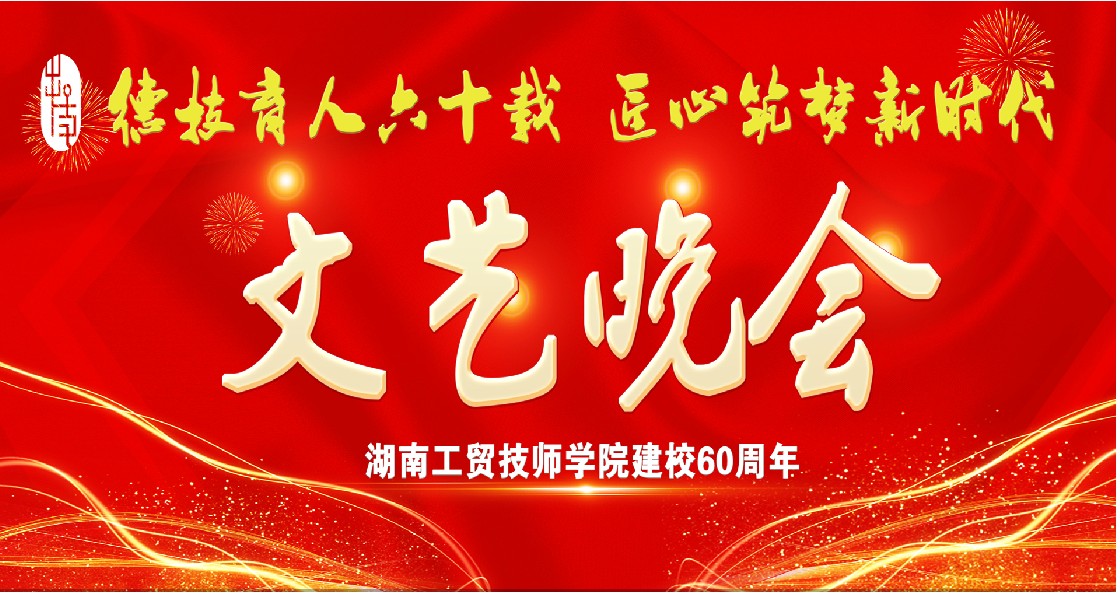开云·体育建校60周年庆典