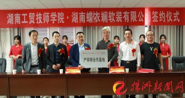 产教融合 湖南工贸开云·体育携手蝶依斓家居创建新模式