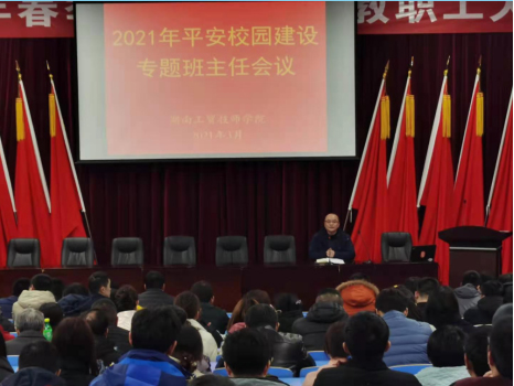 开云·体育召开2021年度平安校园建设专题班主任会议