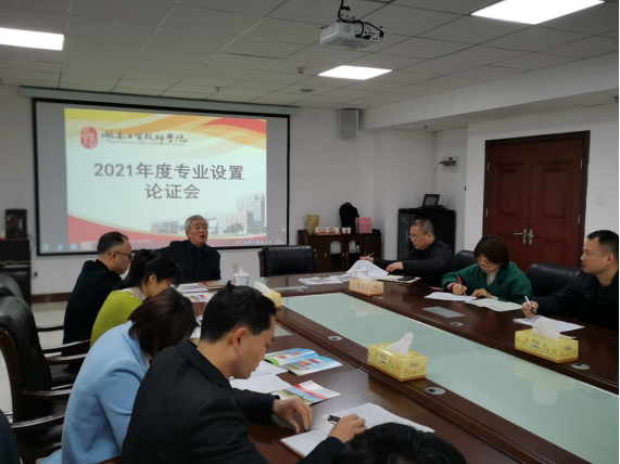 开云·体育召开2021年度专业设置论证会